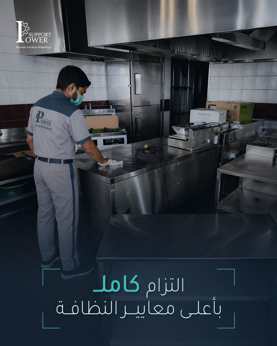 Power Support — التزام كامل بأعلى معايير النظافة